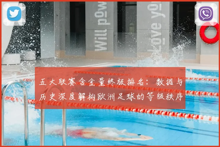 五大联赛含金量终极排名:数据与历史深度解构欧洲足球的等级秩序_20260611141034