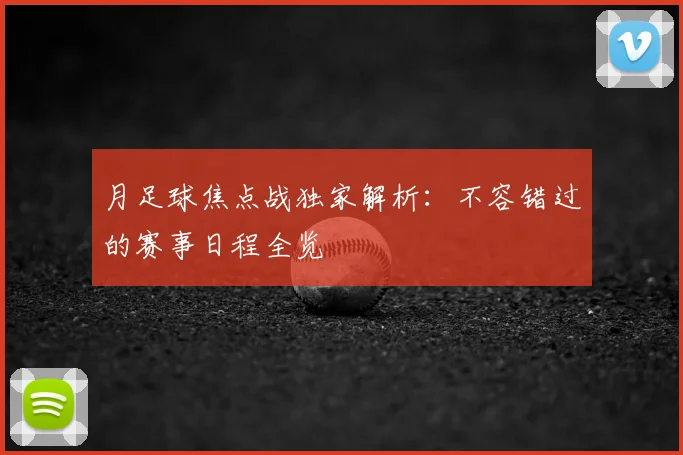 月足球焦点战独家解析：不容错过的赛事日程全览