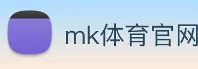 mk体育官网 logo